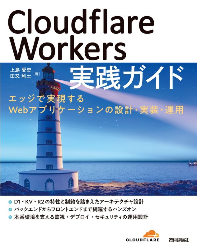 Cloudflare Workers 実践ガイド ~エッジで実現するWebアプリケーションの設計・実装・運用~