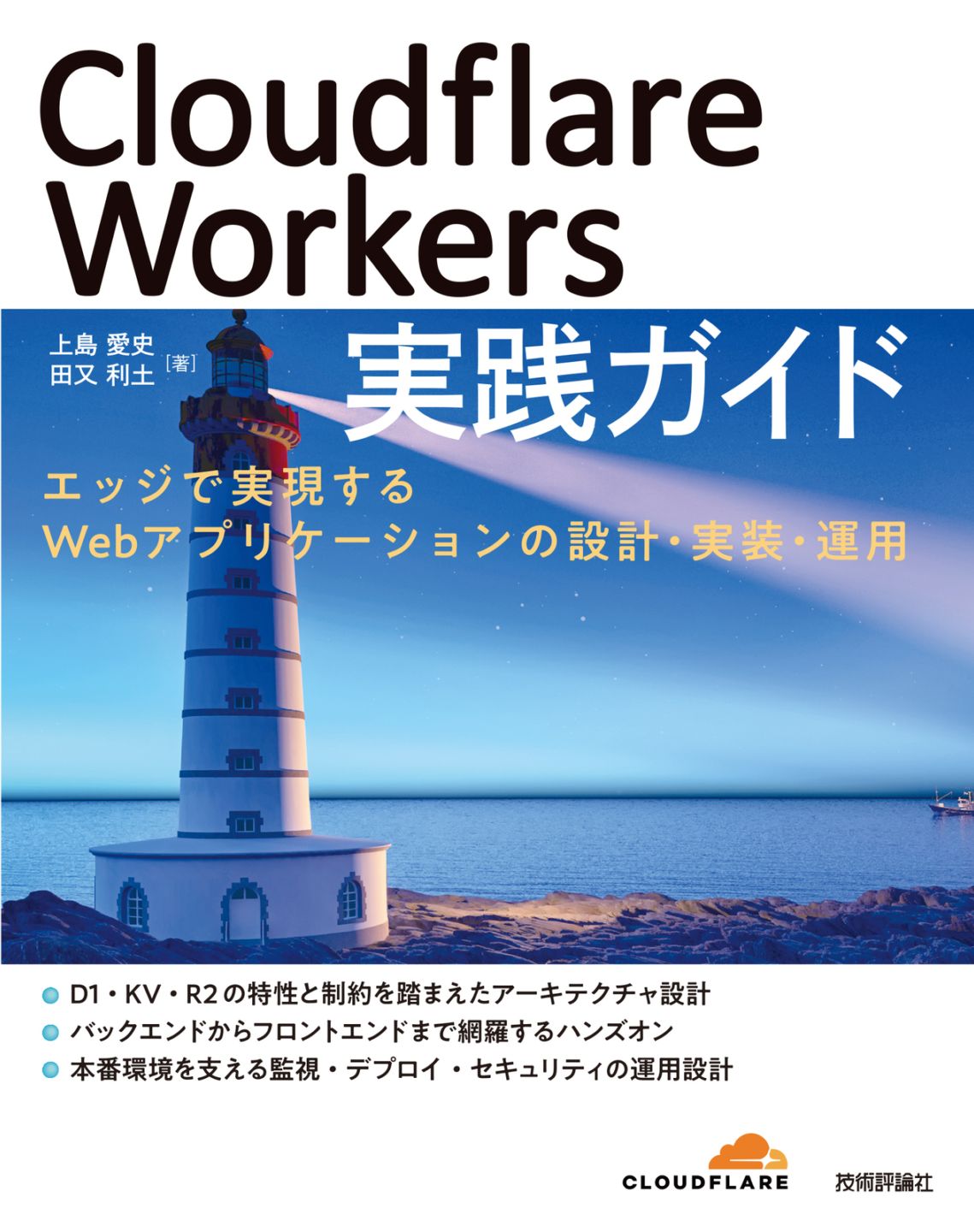 Cloudflare Workers 実践ガイド ~エッジで実現するWebアプリケーションの設計・実装・運用~