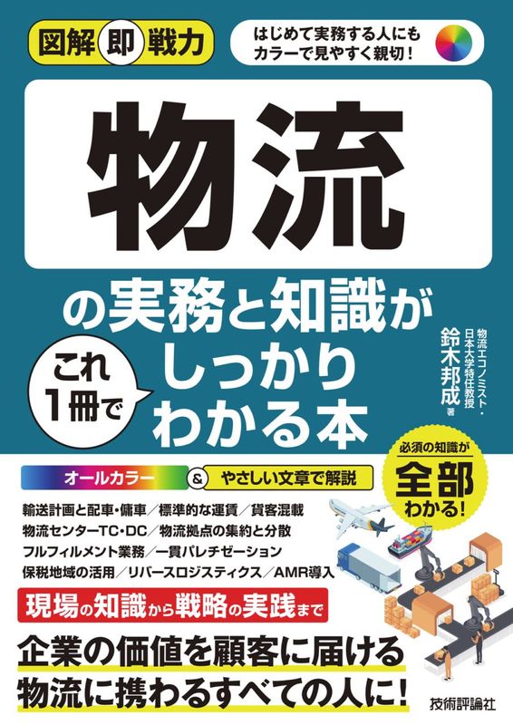図解即戦力 物流の実務と知識がこれ1冊でしっかりわかる本