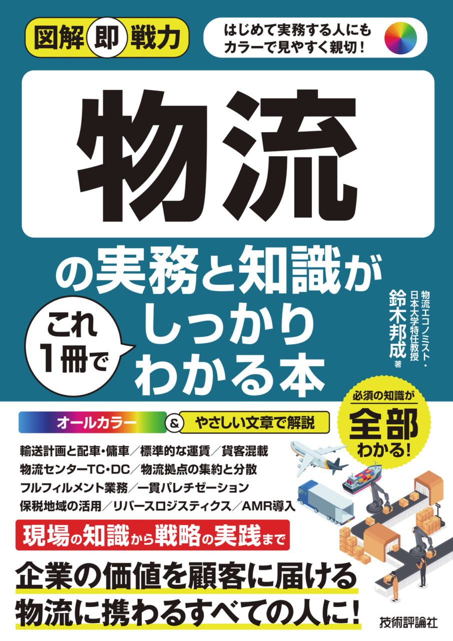 図解即戦力 物流の実務と知識がこれ1冊でしっかりわかる本