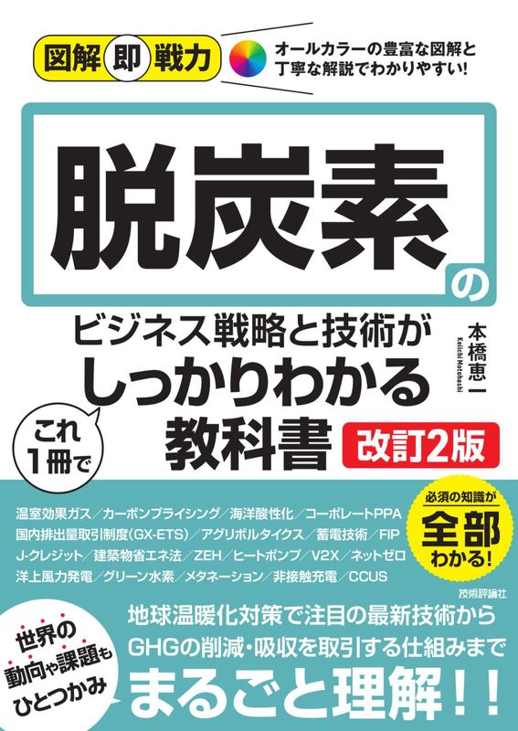 図解即戦力 脱炭素のビジネス戦略と技術がこれ1冊でしっかりわかる教科書 ［改訂2版］