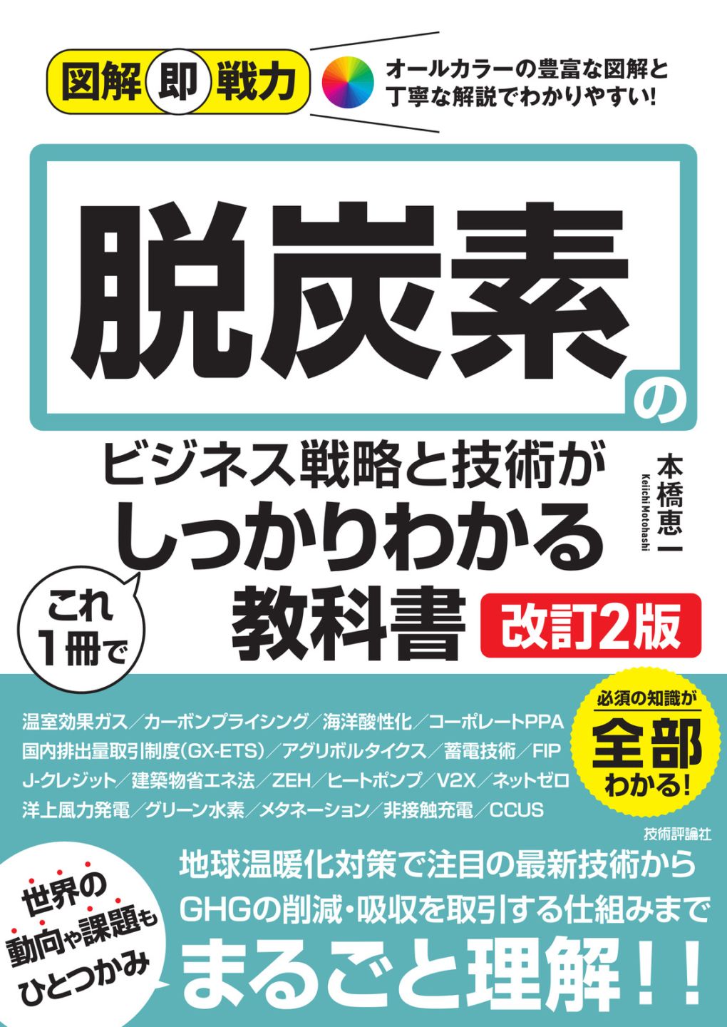 図解即戦力 脱炭素のビジネス戦略と技術がこれ1冊でしっかりわかる教科書 ［改訂2版］