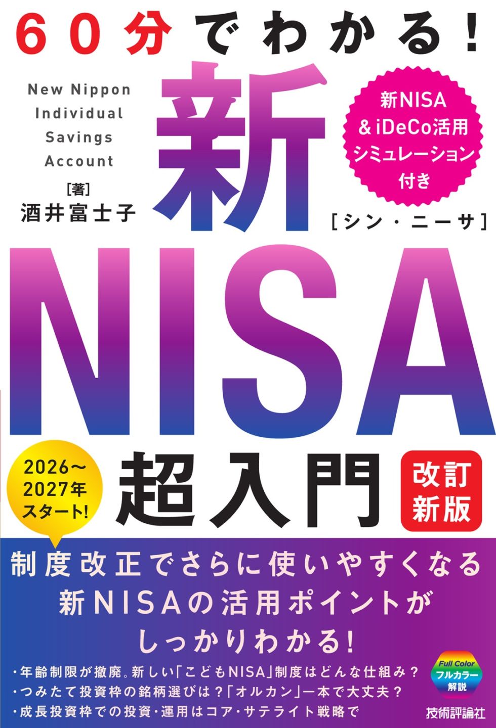 60分でわかる！ 新NISA　超入門 ［改訂新版］