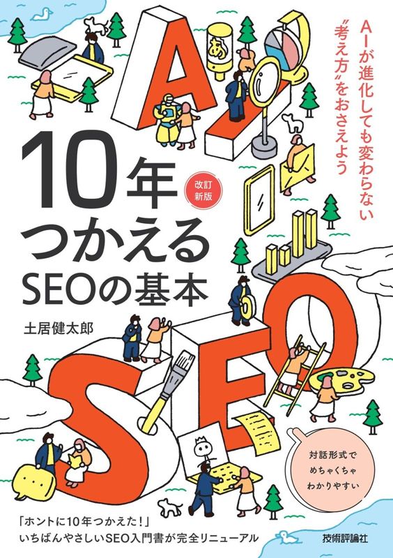 10年つかえるSEOの基本 【改訂新版】