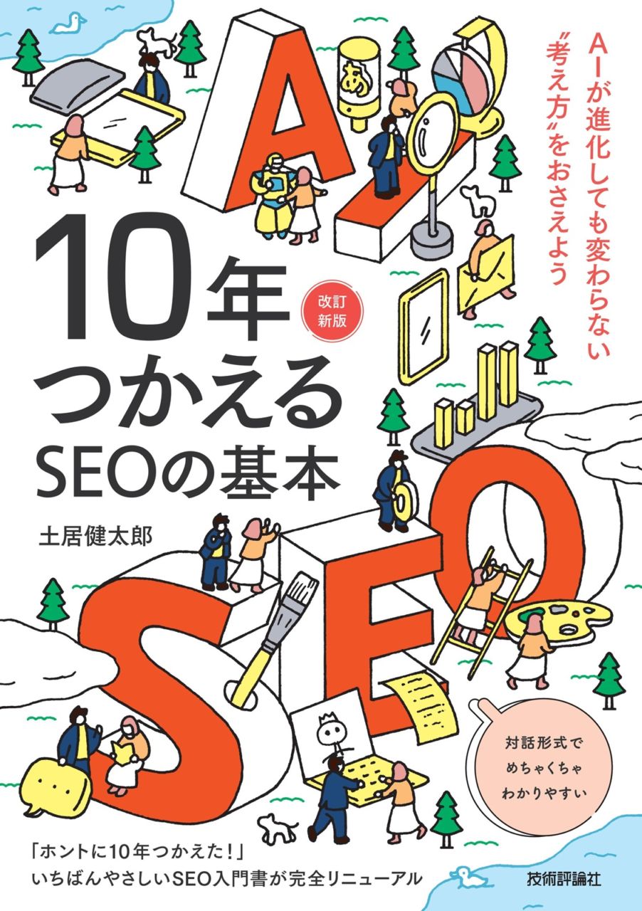 10年つかえるSEOの基本 【改訂新版】