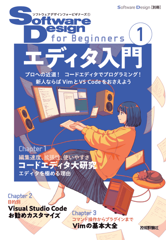 Software Design for Beginners①　エディタ入門