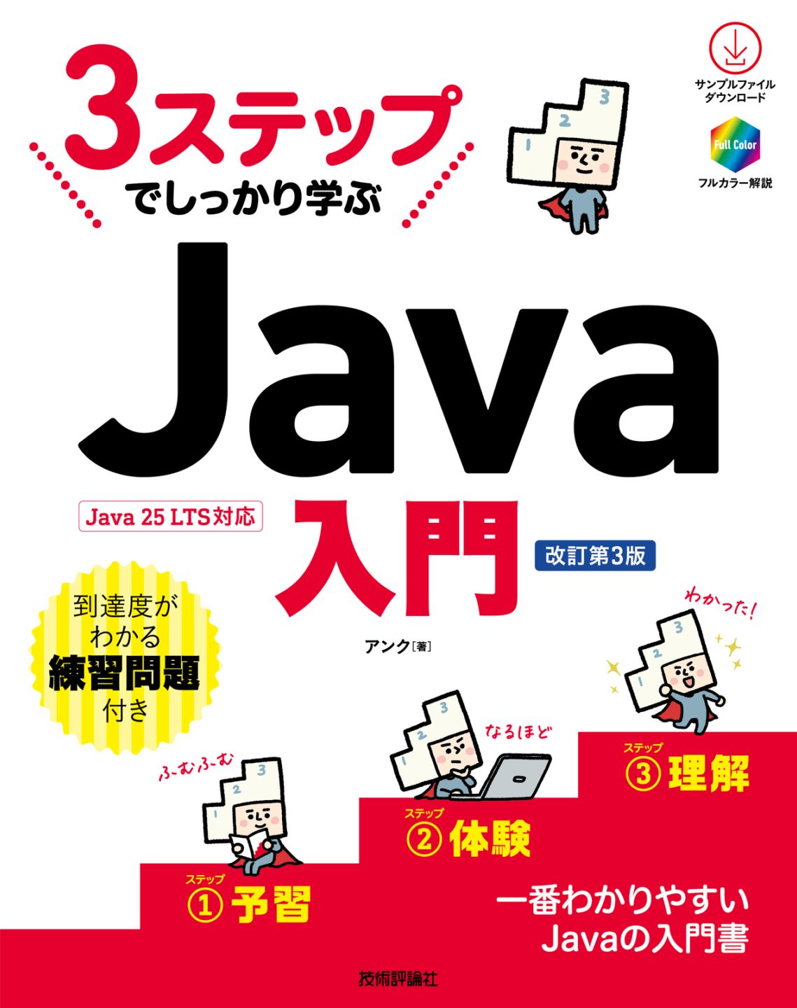 3ステップでしっかり学ぶ Java入門 ［改訂第3版］