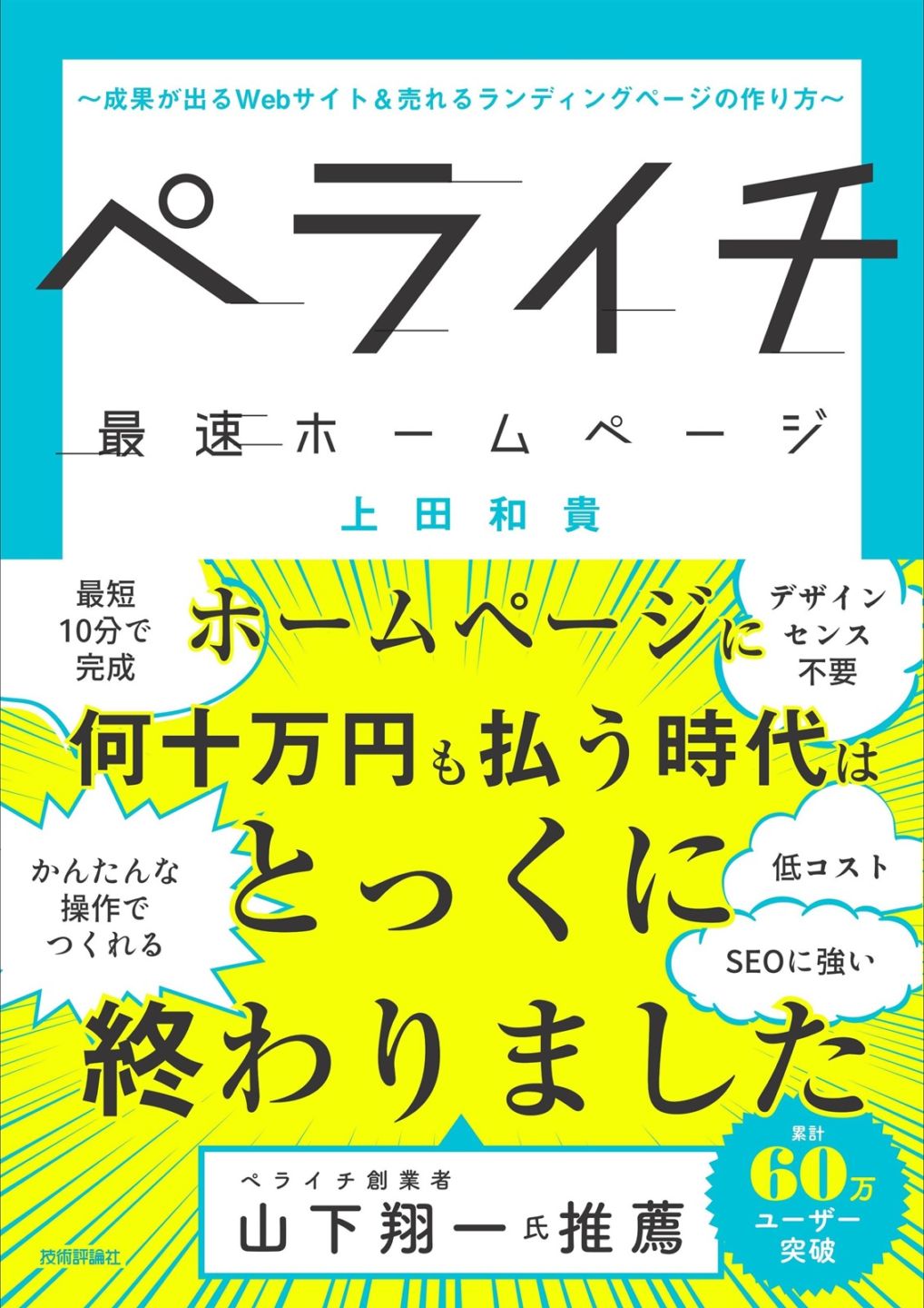 ペライチ最速ホームページ ～成果が出るWebサイト＆売れるランディングページの作り方～