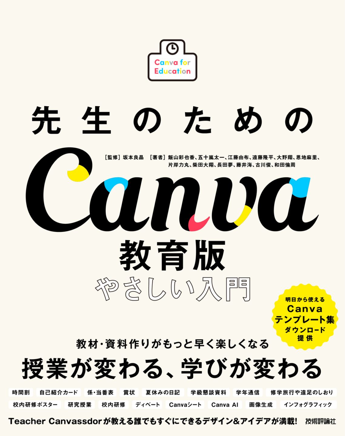 先生のためのCanva教育版　やさしい入門