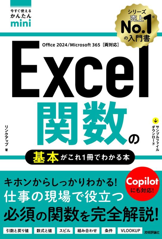 今すぐ使えるかんたんmini Excel関数の基本がこれ1冊でわかる本 ［Office 2024/Microsoft 365両対応］