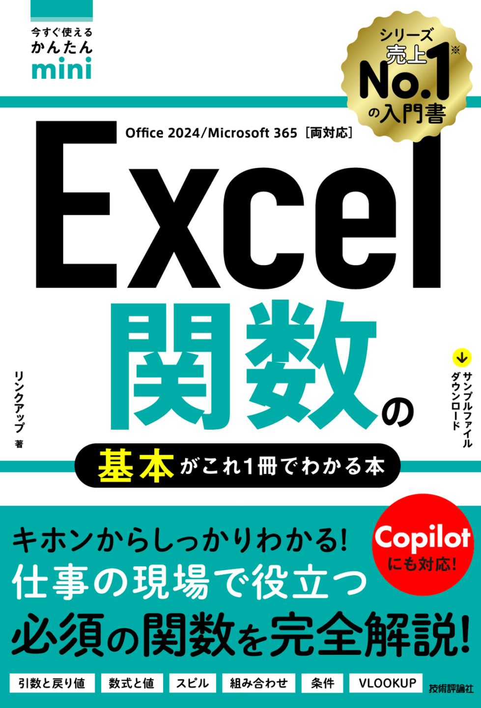 今すぐ使えるかんたんmini Excel関数の基本がこれ1冊でわかる本 ［Office 2024/Microsoft 365両対応］