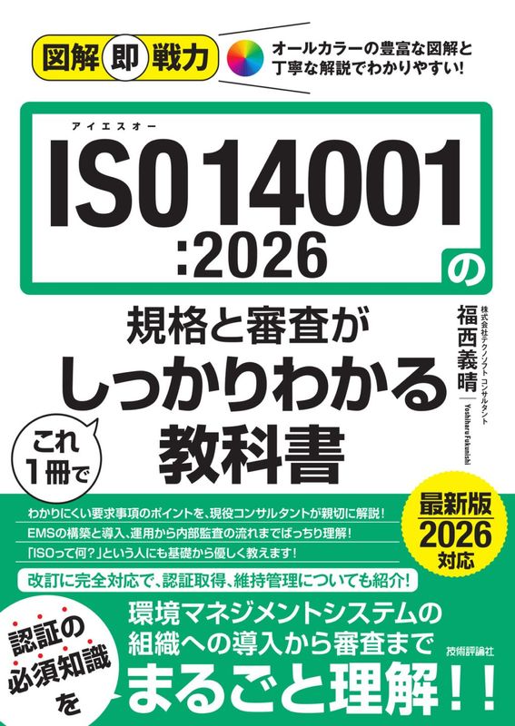 図解即戦力 ISO14001:2026の規格と審査がこれ1冊でしっかりわかる教科書