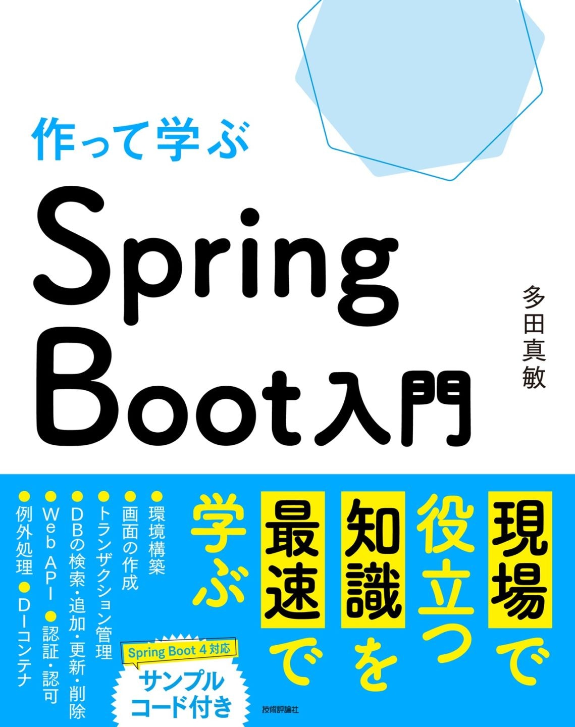 作って学ぶ　Spring Boot入門