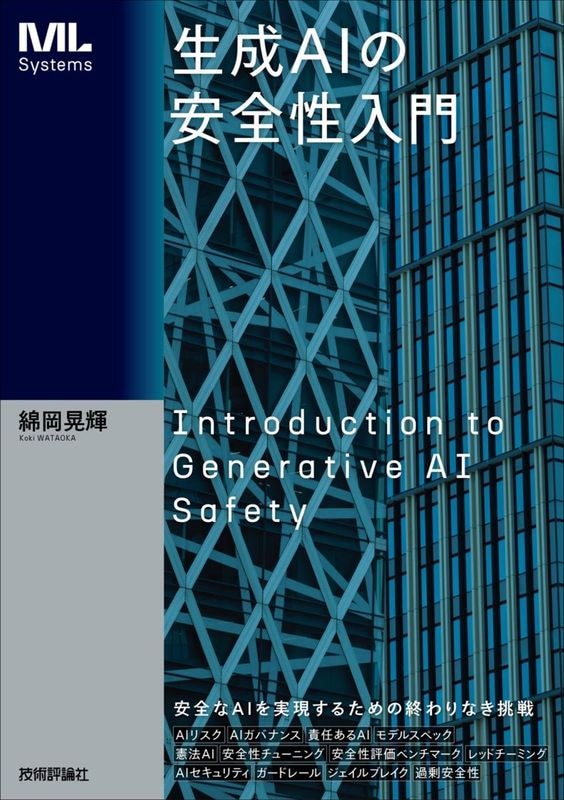 生成AIの安全性入門