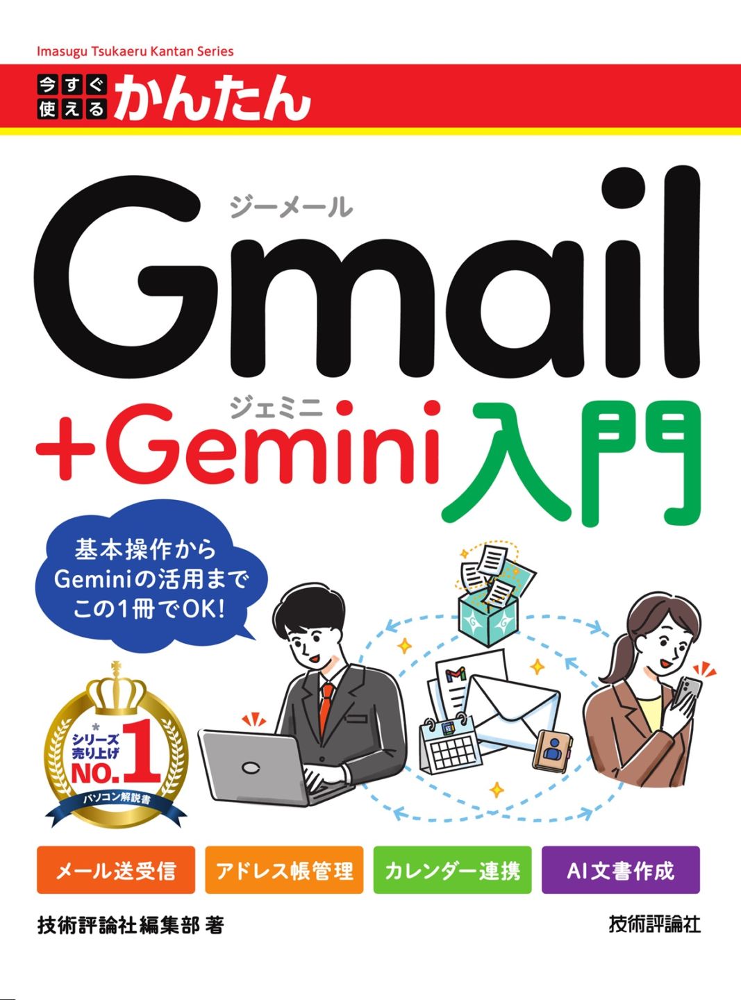 今すぐ使えるかんたん Gmail＋Gemini入門