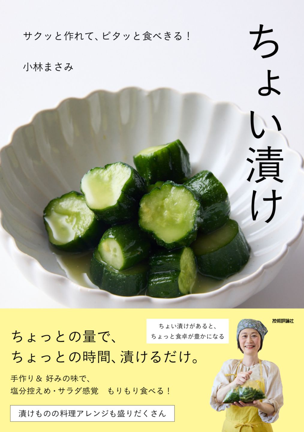 ちょい漬け ～サクッと作れて、ピタッと食べきる！ 著者