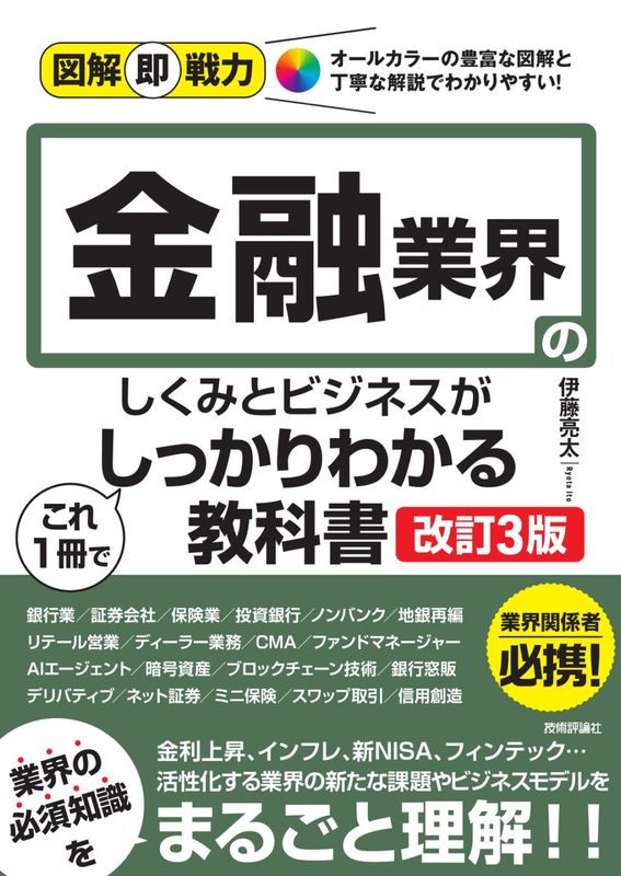 図解即戦力 金融業界のしくみとビジネスがこれ1冊でしっかりわかる教科書 ［改訂3版］