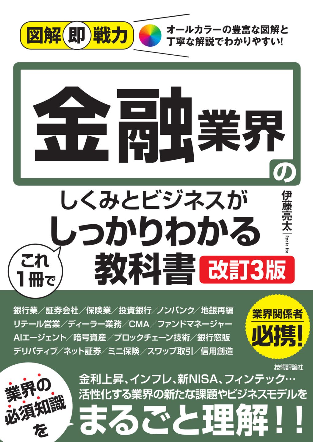 図解即戦力 金融業界のしくみとビジネスがこれ1冊でしっかりわかる教科書 ［改訂3版］