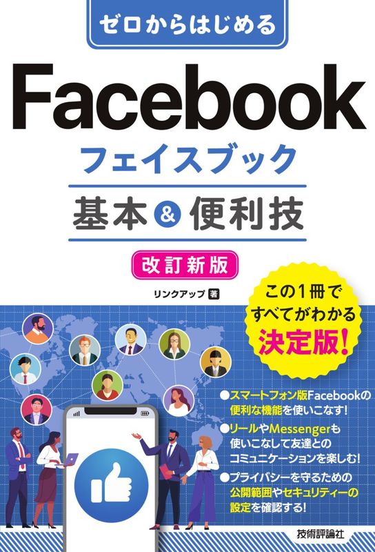 ゼロからはじめる Facebookフェイスブック 基本＆便利技 ［改訂新版］