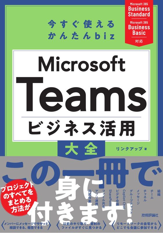 今すぐ使えるかんたんbiz Microsoft Teams ビジネス活用大全