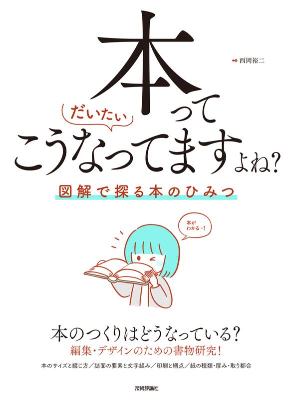 本ってだいたいこうなってますよね？ ── 図解で探る本のひみつ