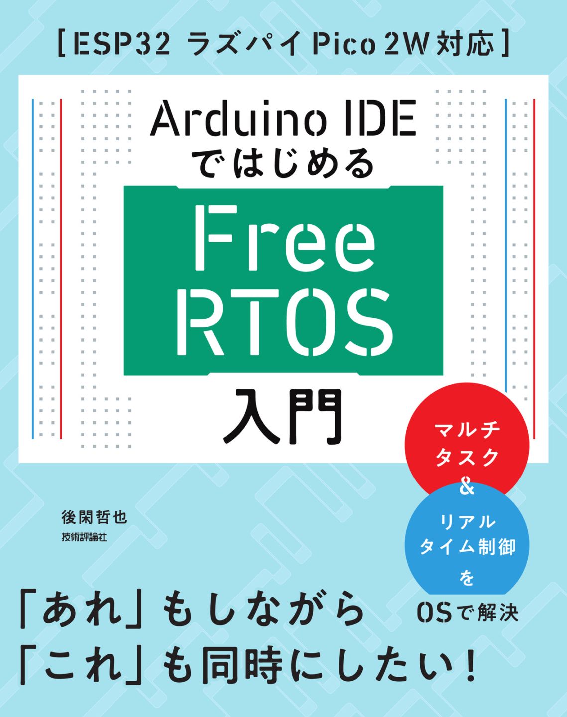 Arduino IDEではじめる FreeRTOS入門 ［ESP32 ラズパイPico 2W対応］