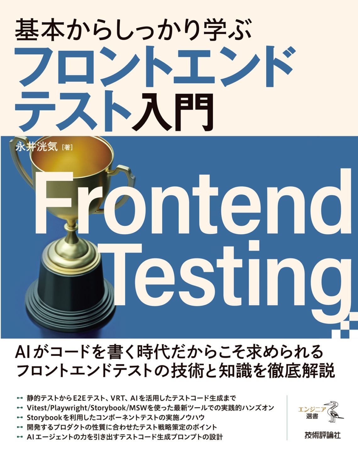 基本からしっかり学ぶフロントエンドテスト入門