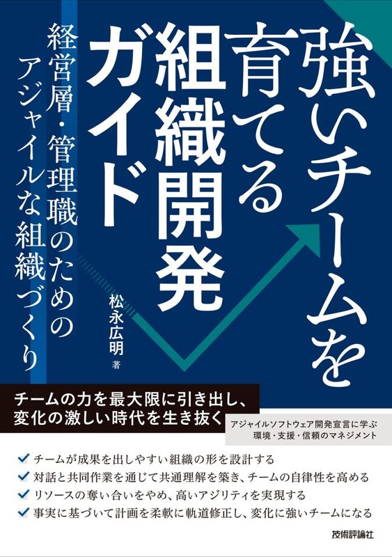 強いチームを育てる組織開発ガイド ～経営層・管理職のためのアジャイルな組織づくり～