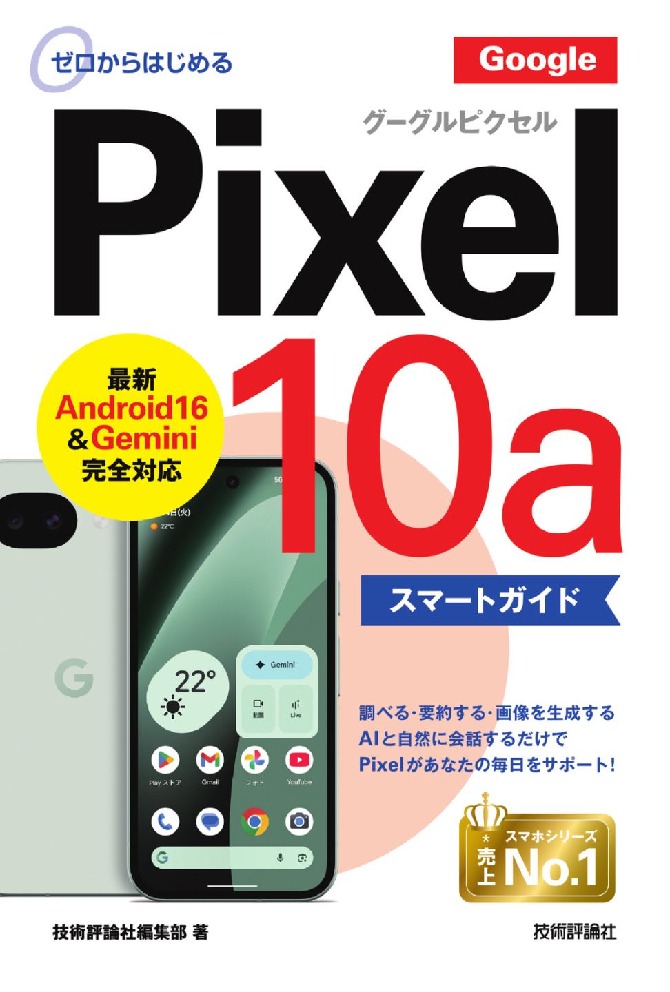 ゼロからはじめる Google Pixel 10a スマートガイド | スマートフォン