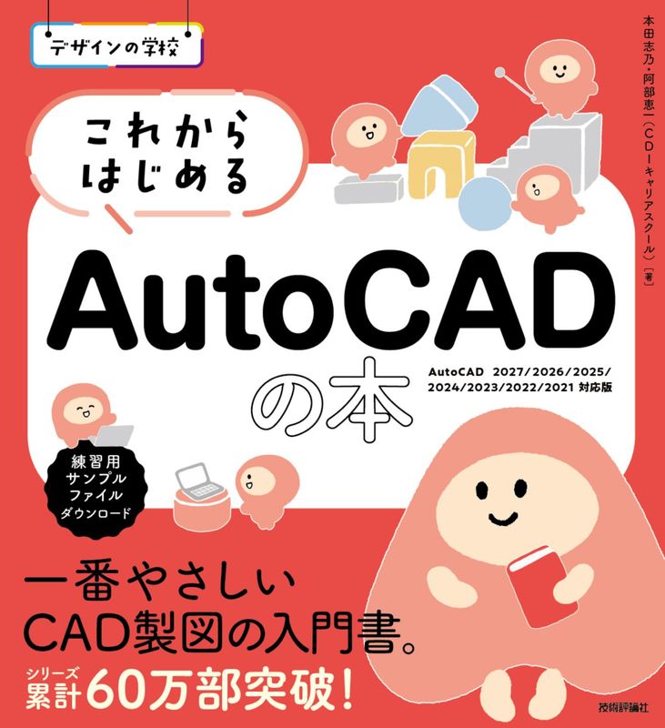 デザインの学校 これからはじめる AutoCADの本 ［AutoCAD 2027/2026/2025/2024/2023/2022/2021対応版］