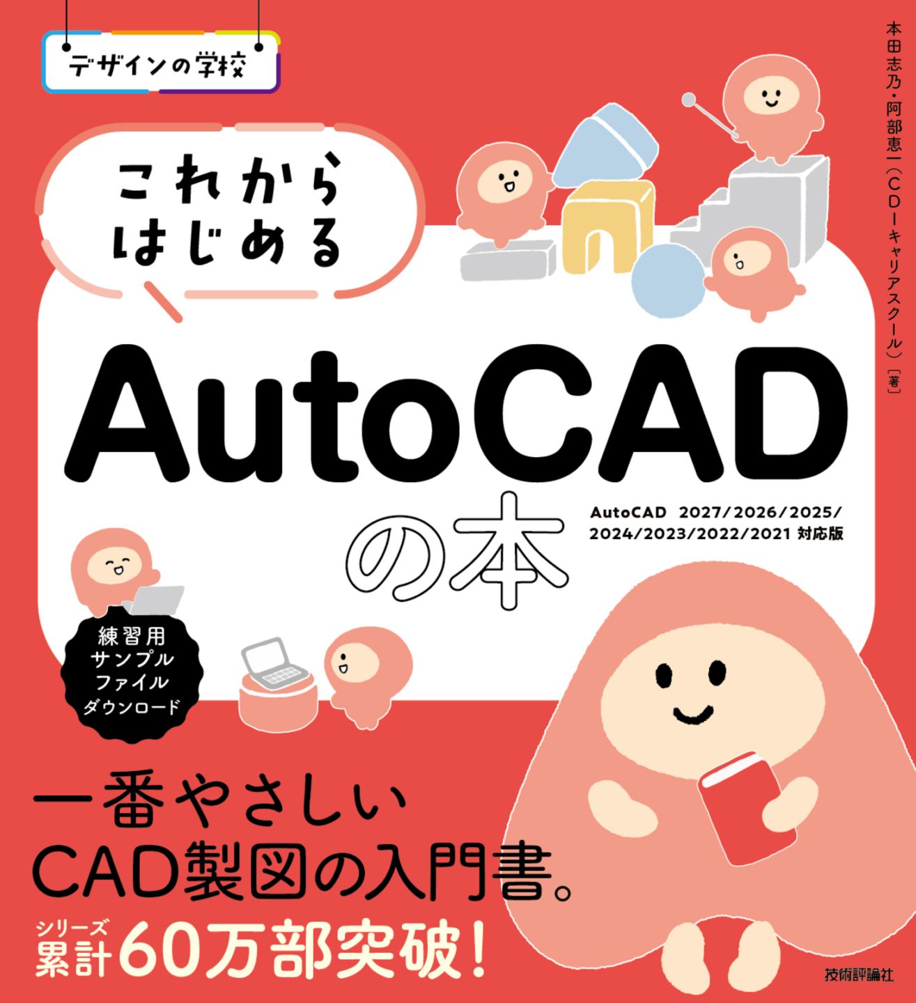 デザインの学校 これからはじめる AutoCADの本 ［AutoCAD 2027/2026