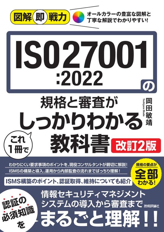 図解即戦力 ISO27001:2022の規格と審査がこれ1冊でしっかりわかる教科書 ［改訂2版］