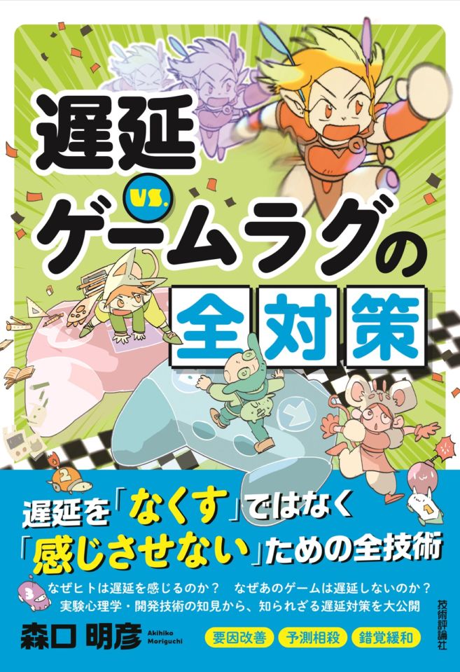 遅延VS.　ゲームラグの全対策
