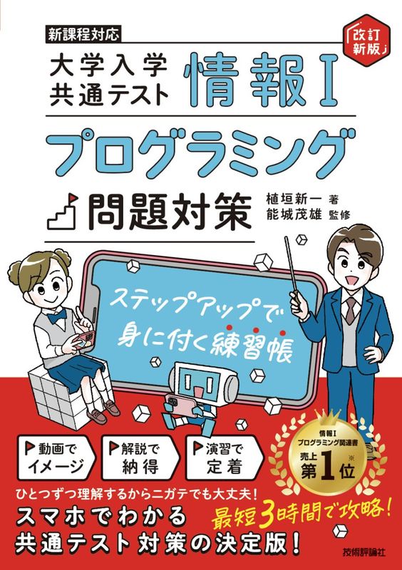 情報Ⅰ　大学入学共通テスト　プログラミング問題対策　ステップアップで身に付く練習帳 【改訂新版】