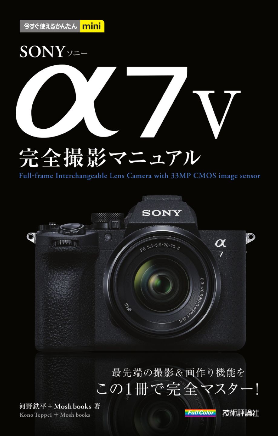 今すぐ使えるかんたんmini SONY α7 V 完全撮影マニュアル | 趣味・実用