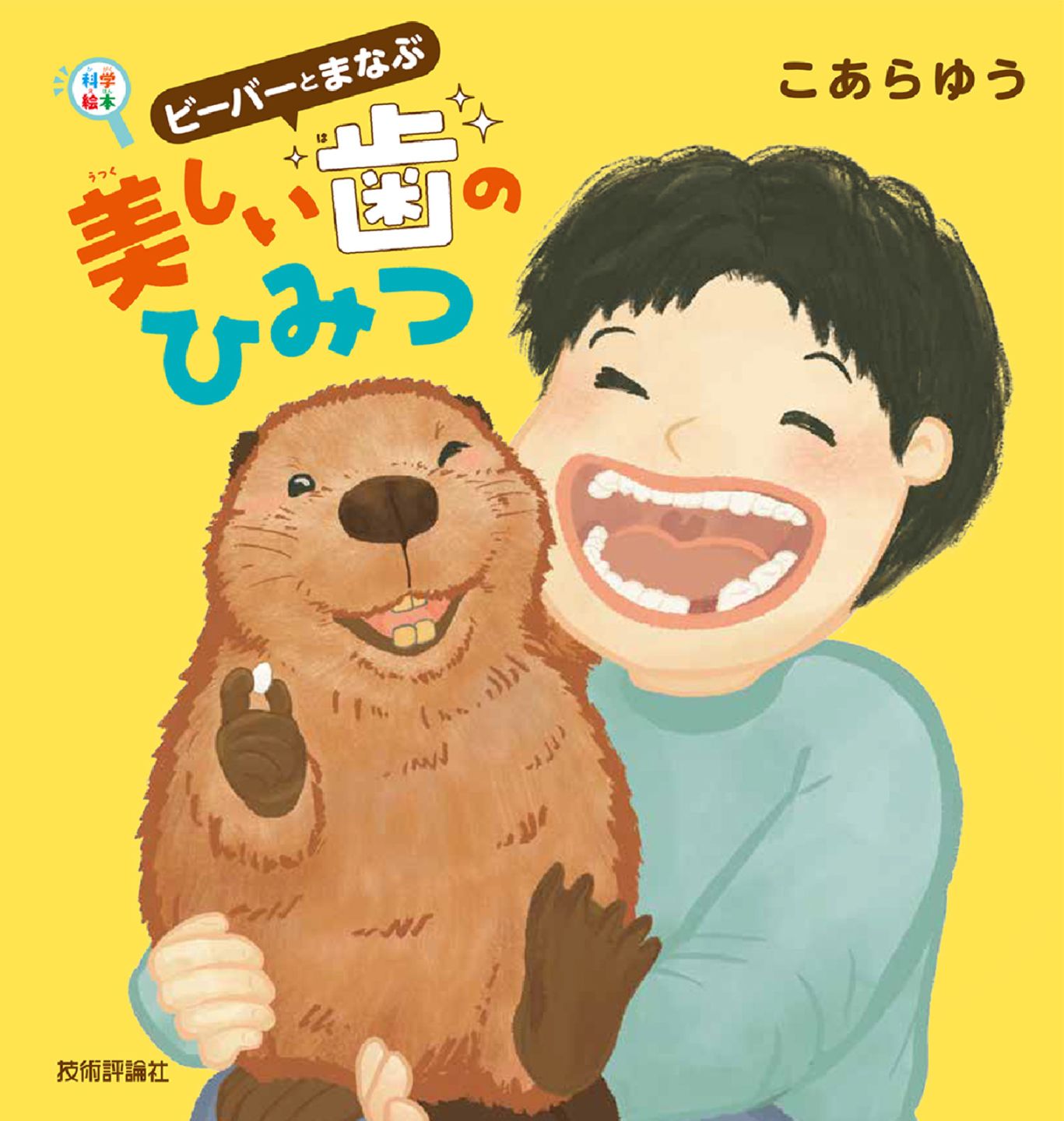 ビーバーとまなぶ　美しい歯のひみつ