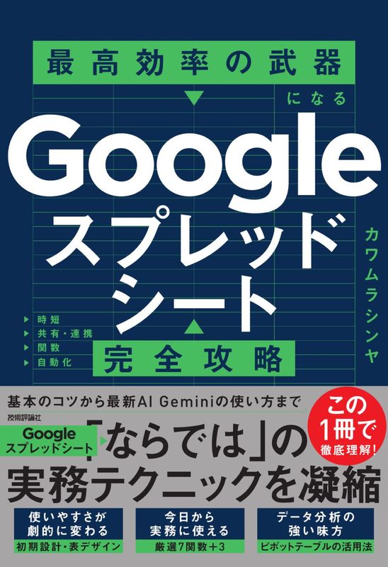 Googleスプレッドシート完全攻略　最高効率の武器になる