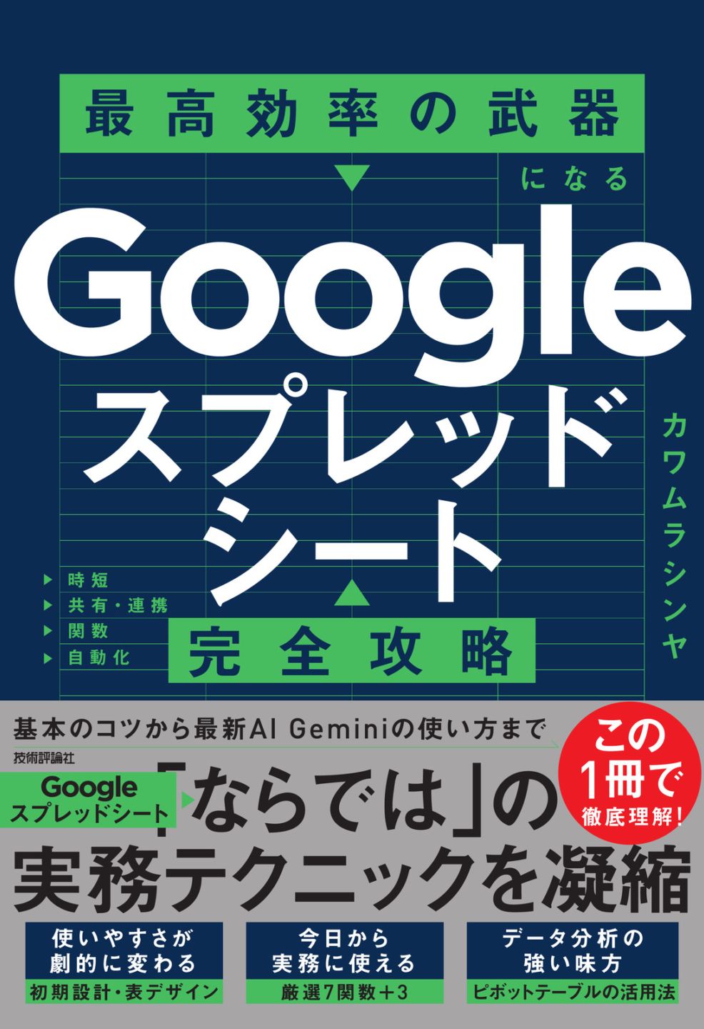 Googleスプレッドシート完全攻略　最高効率の武器になる