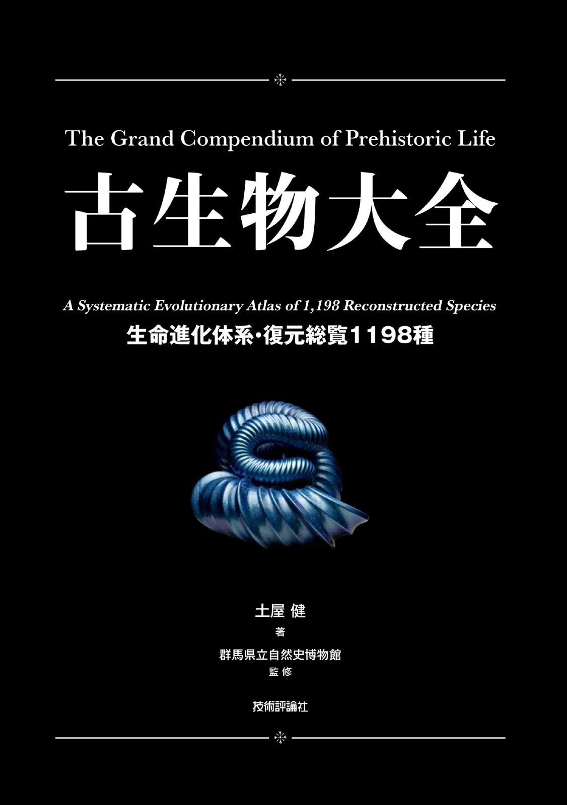 古生物大全 ―生命進化体系・復元総覧1198種―