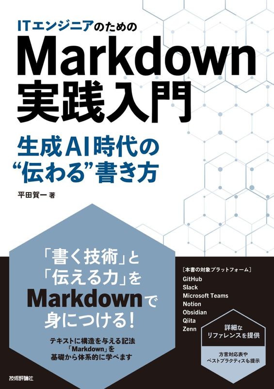ITエンジニアのためのMarkdown実践入門 ── 生成AI時代の