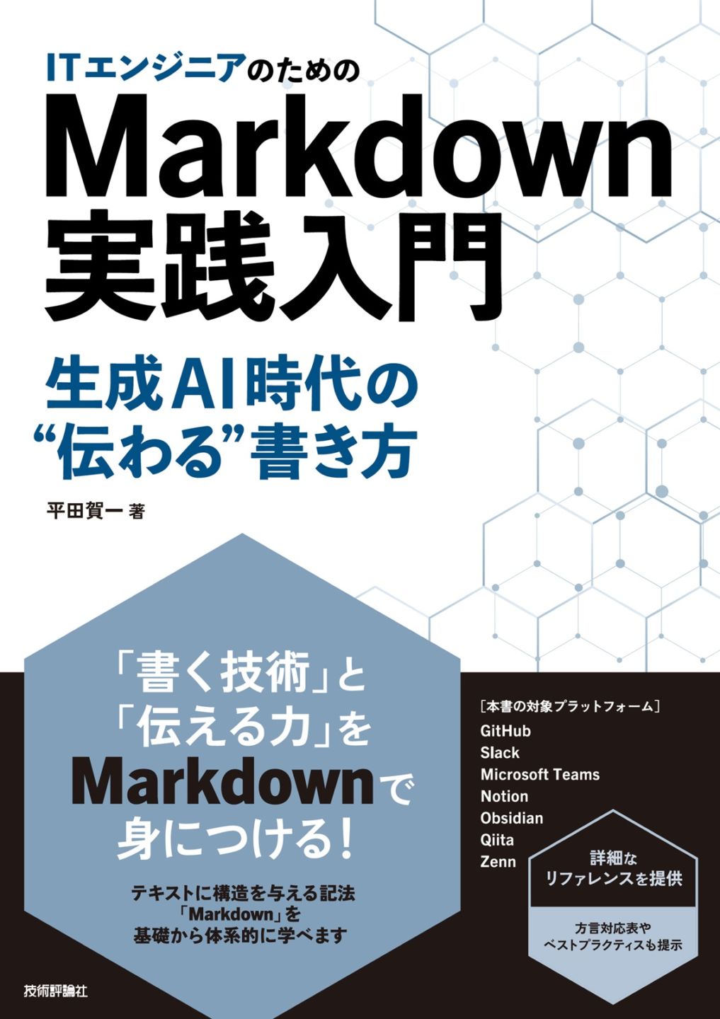 ITエンジニアのためのMarkdown実践入門 ── 生成AI時代の