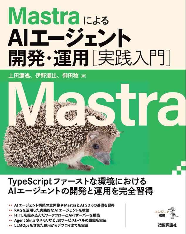 MastraによるAIエージェント開発・運用 ［実践入門］