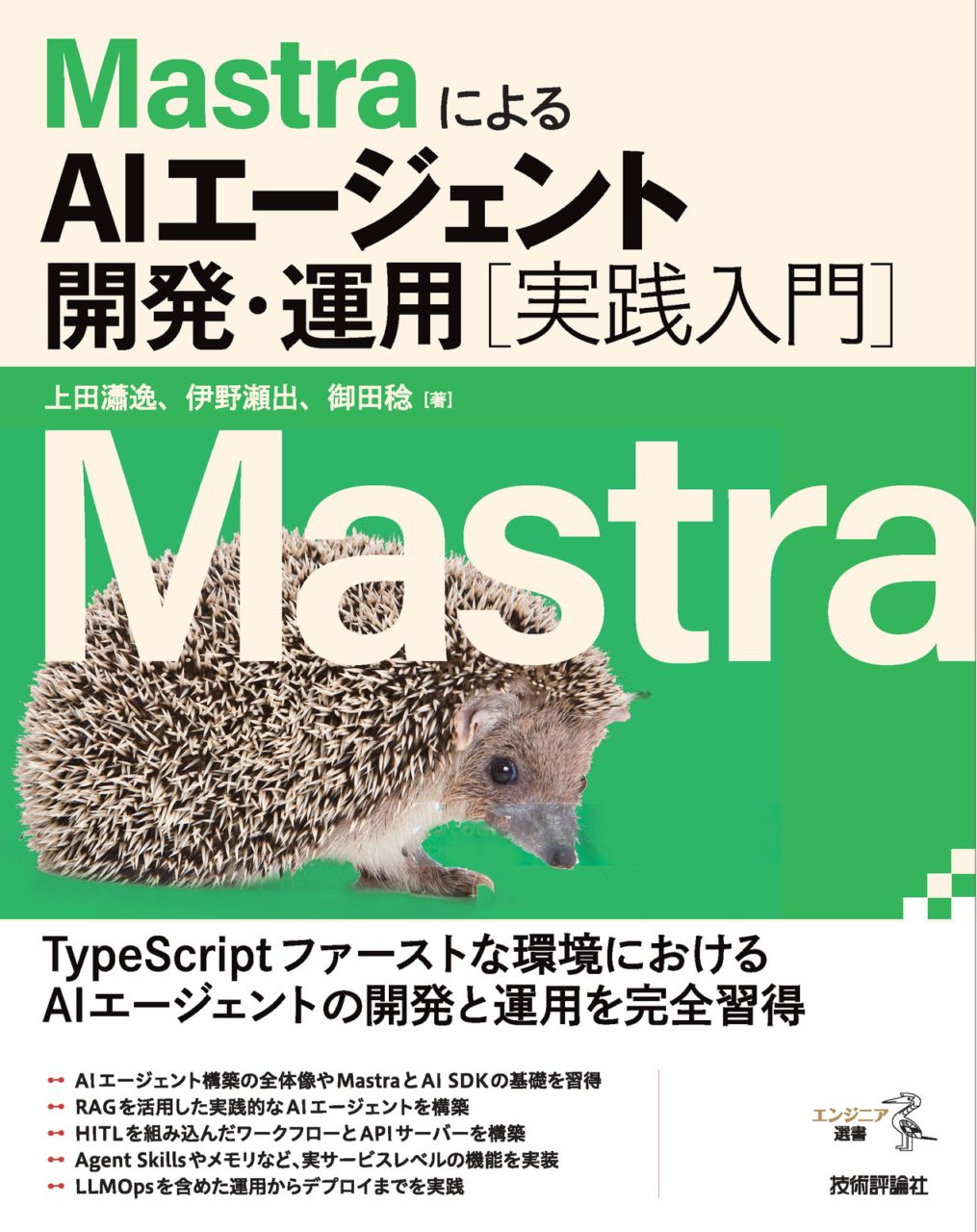 MastraによるAIエージェント開発・運用 ［実践入門］