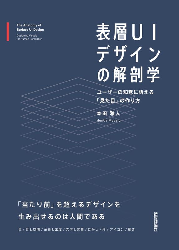 表層UIデザインの解剖学 ──ユーザーの知覚に訴える「見た目」の作り方