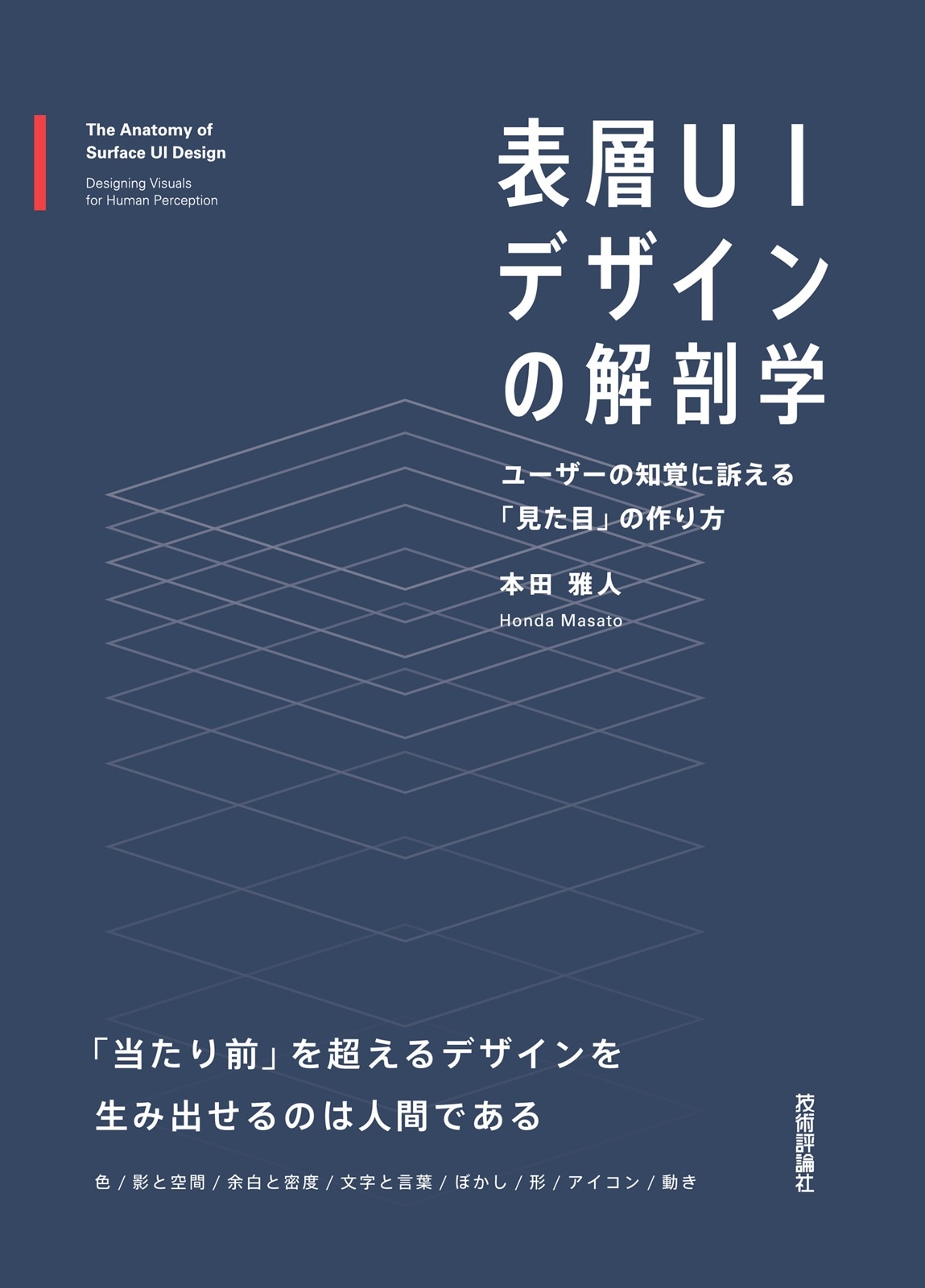 表層UIデザインの解剖学 ──ユーザーの知覚に訴える「見た目」の作り方