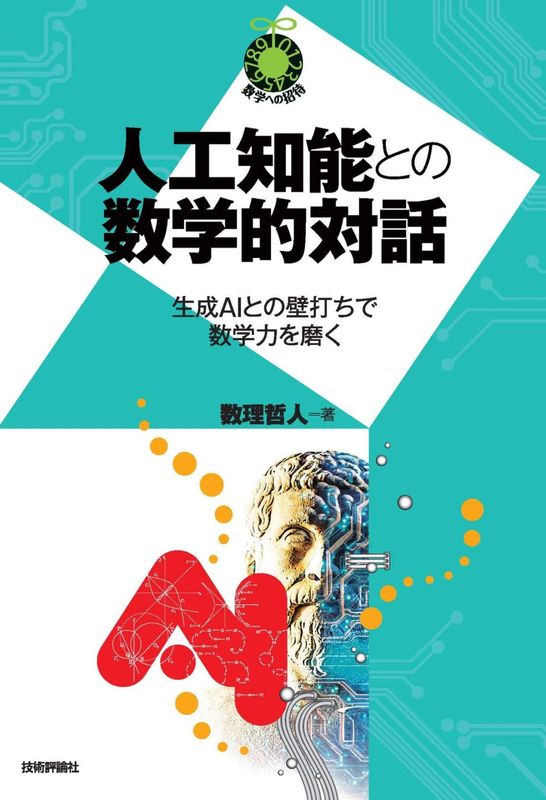 人工知能との数学的対話 ～生成AIとの壁打ちで数学力を磨く～