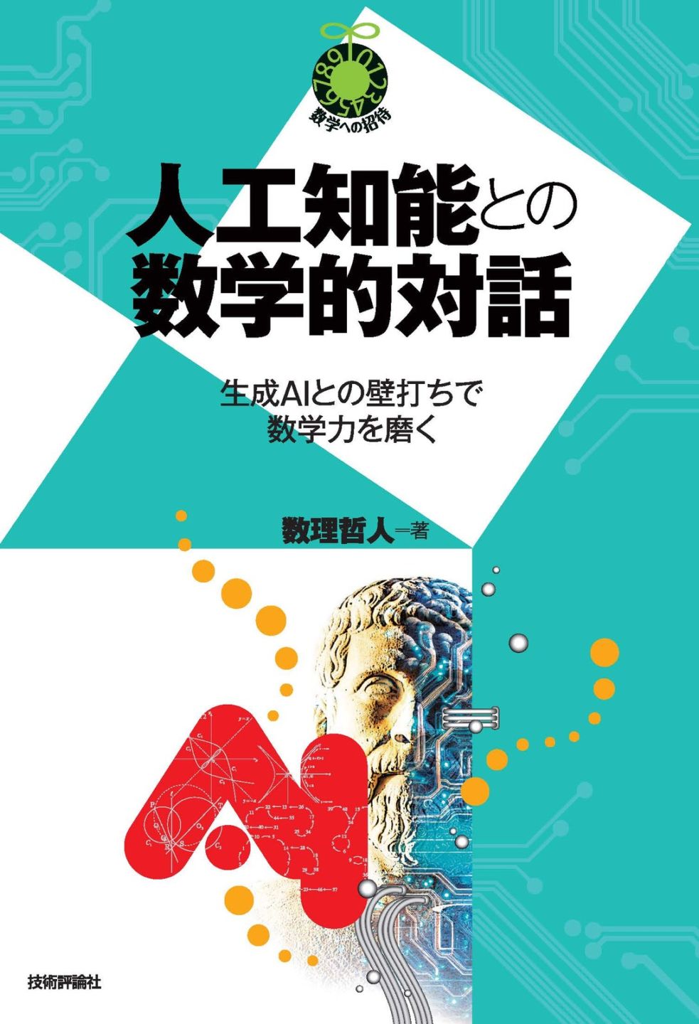 理工・サイエンス,数学・統計・物理 | Gihyo Direct