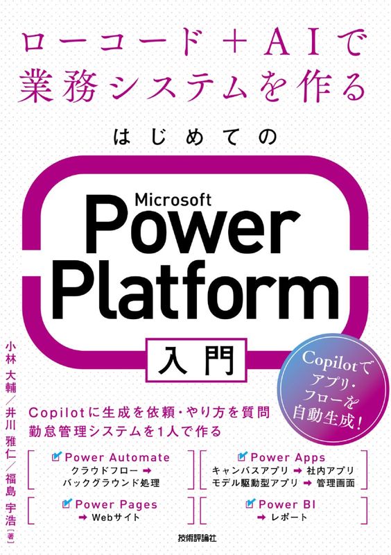 はじめてのMicrosoft Power Platform入門 ～ローコード＋AIで業務システムを作る