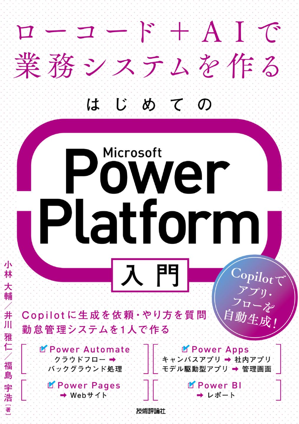 はじめてのMicrosoft Power Platform入門 ～ローコード＋AIで業務システムを作る