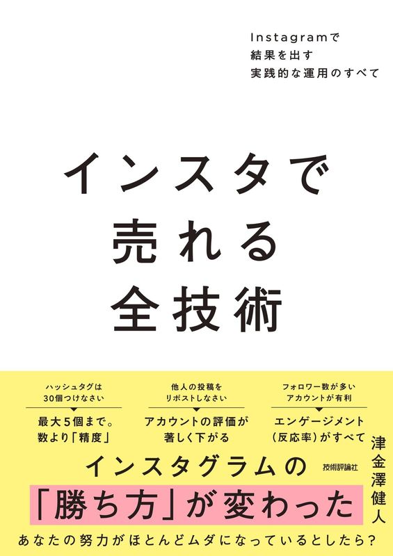 インスタで売れる全技術 ～Instagramで結果を出す実践的な運用のすべて～